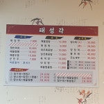 태성각중화요리