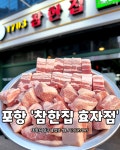 참한집 효자점
