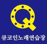 큐코인노래연습장