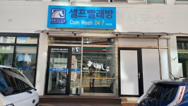 코인워시24 서귀포천지점