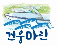 건웅마린