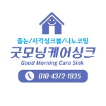 굿모닝케어싱크