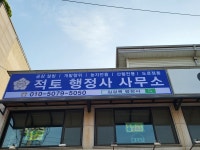 적토행정사사무소