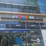 상대온누리약국