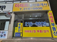 미래로공인중개사사무소