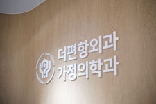 더편항외과가정의학과의원