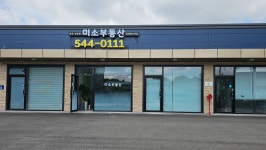 미소부동산공인중개사사무소