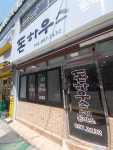 돈하우스 수제돈까스