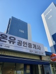온유공인중개사사무소