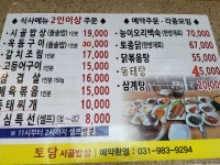 토담시골밥상