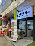 조선만두 안양점