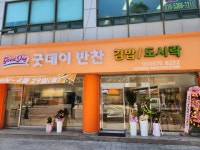 굿데이반찬 김밥&도시락