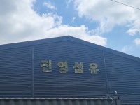 진영섬유