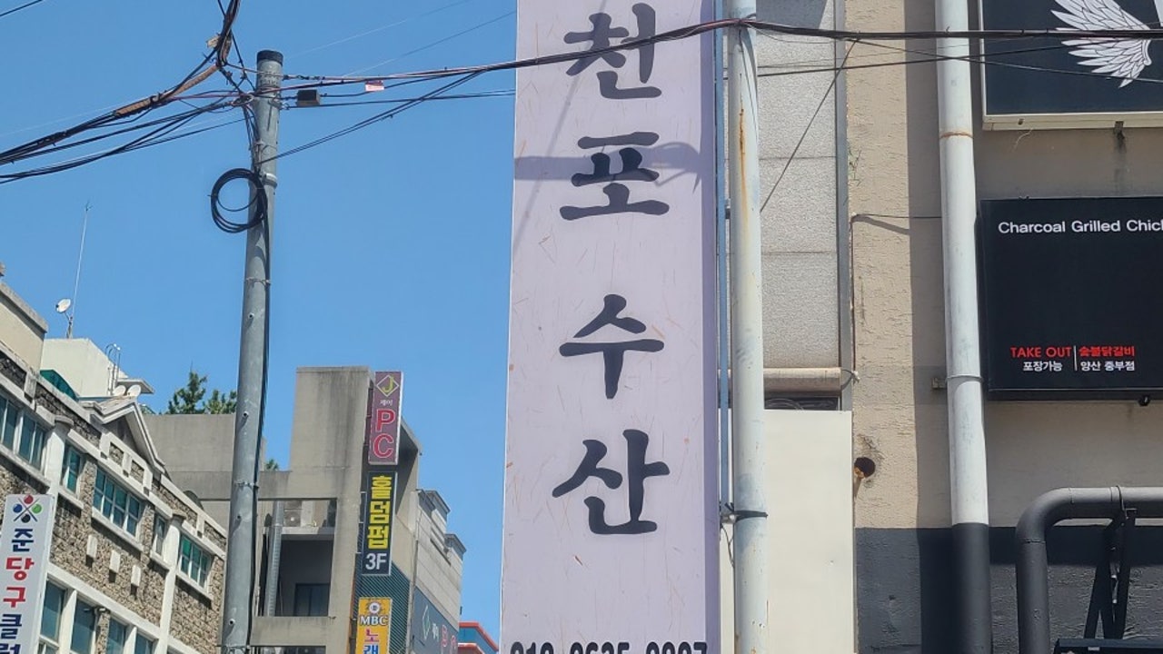 삼천포
