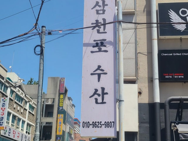 삼천포