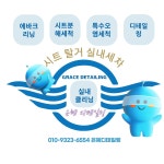 은혜디테일링 출장 실내크리닝 에바크리닝