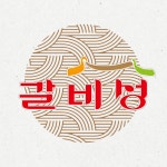 갈비성 고촌점