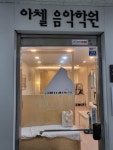 아첼음악학원
