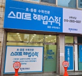스마트해법수학 중동수학교습소