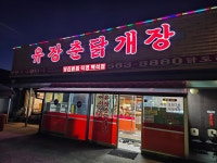 유장춘닭개장