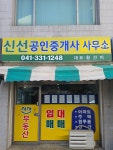 신선공인중개사사무소