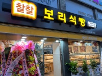 찰찰보리식빵 남구로점
