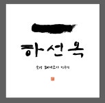 하선옥 온천장 본점