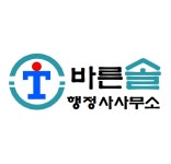 바른솔행정사사무소
