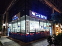 워시엔조이 셀프빨래방 구로점