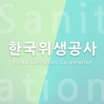 한국위생공사