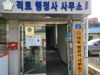 적토행정사사무소
