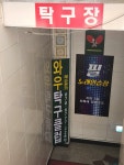 와우탁구클럽
