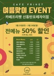 카페프리헷 신동탄포레자이점