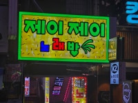 제이제이노래방