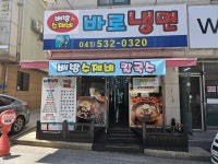 바로냉면
