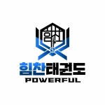 힘찬태권도