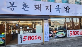 봉촌돼지국밥