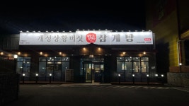 개성상황버섯삼계탕 감곡점