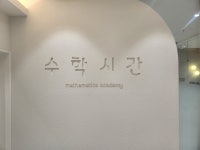 수학시간 수학학원