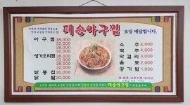 태송아구찜