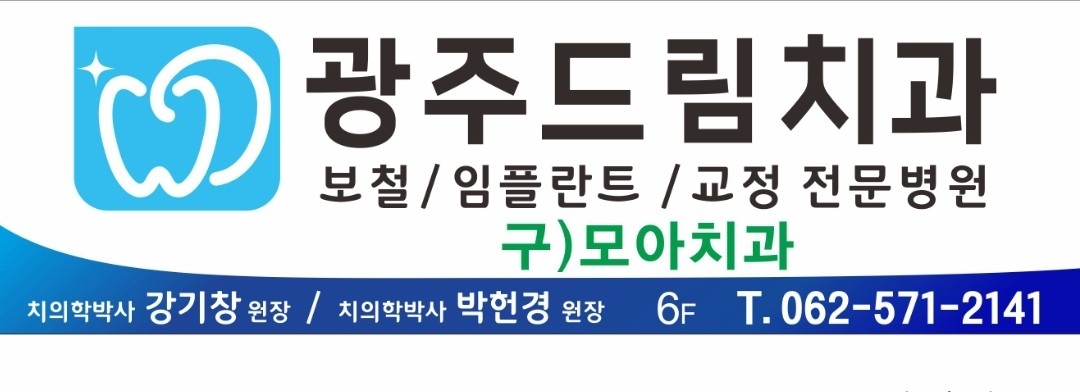 광주모아치과의원 광고