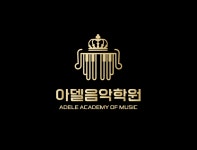 아델음악학원