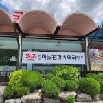 마늘석갈비막국수