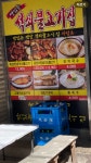 맛있는석쇠불고기집