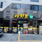 아지트포차