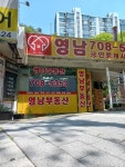 영남공인중개사사무소