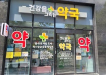 건강을그리는약국