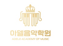 아델음악학원