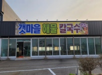 갯마을해물칼국수