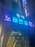 황제노래연습장